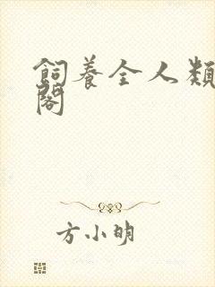 饲养全人类笔趣阁