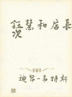 钰慧和店长第二次