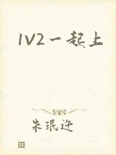 1V2一起上