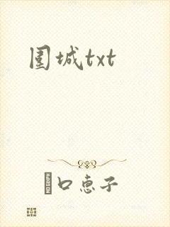 围城txt封面