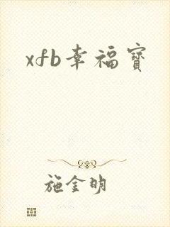 xfb幸福宝