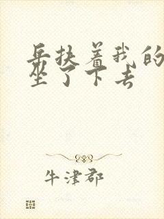 岳扶着我的粗大坐了下去封面