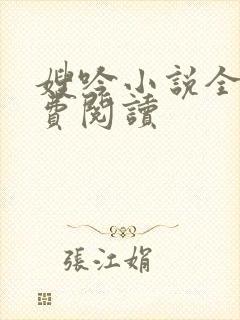 嫂吟小说全文免费阅读