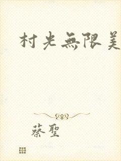 村光无限美封面