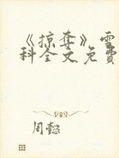 《掠夺》雪梨骨科全文免费阅读