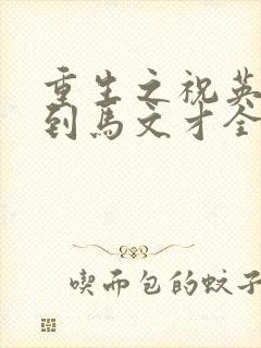 重生之祝英台遇到马文才全文免费封面