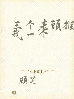 三个老头捆着躁我一个