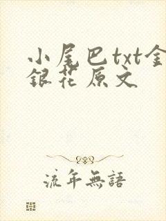 小尾巴txt金银花原文