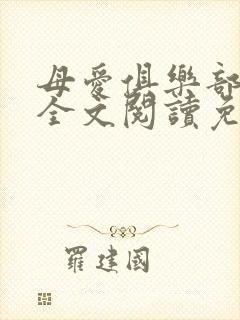 母爱俱乐部小说全文阅读免费