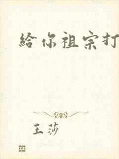 给你祖宗打电话