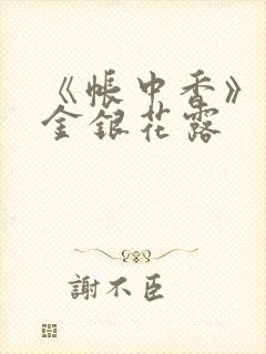 《帐中香》原文金银花露