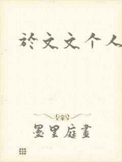 于文文个人简历封面