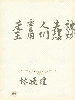 老实人夫被爆炒主角们爆炒了