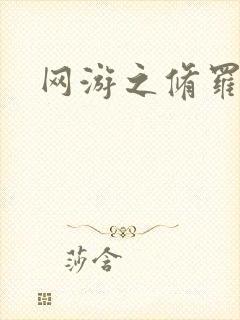 网游之修罗传说