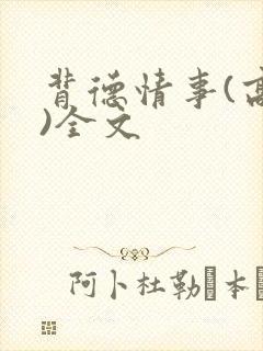 背德情事(高h)全文