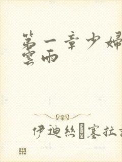 第一章少妇初尝云雨