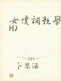 女仆调教学院(H)