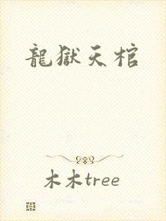 龙狱天棺