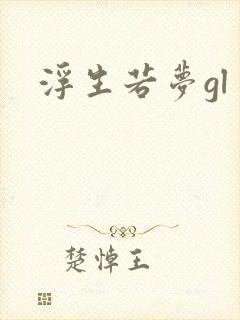 浮生若梦gl