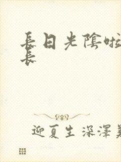 长日光阴啦啦队长