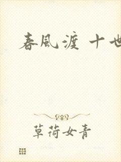 春风渡 十世