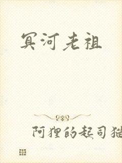 冥河老祖封面