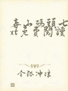 春山码头七弦txt免费阅读笔趣阁