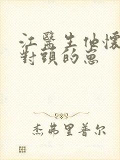 江医生他怀了死对头的崽