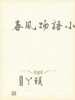 春风物语小说