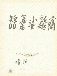 短篇小说合集500篇笔趣阁