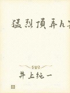 猛烈顶弄h宠物封面