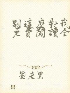 别这么对我小说免费阅读全文