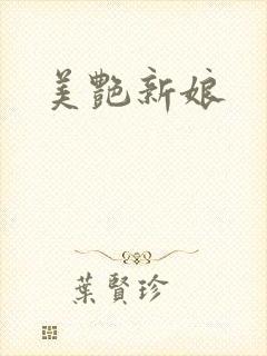 美艳新娘