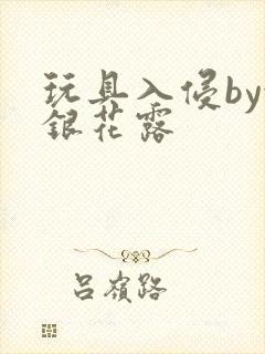 玩具入侵by金银花露封面