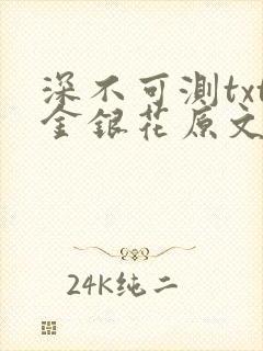 深不可测txt金银花原文免费阅读