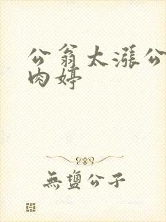 公翁太涨公欲息肉婷