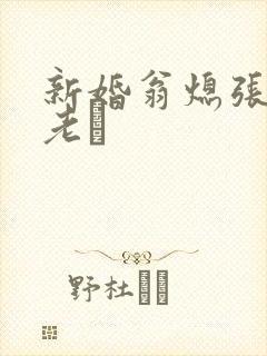 新婚翁熄张敏和老朳