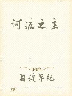 河流之主