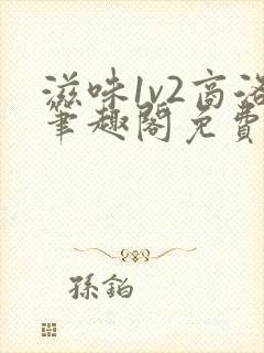 滋味1v2商洛笔趣阁免费完结