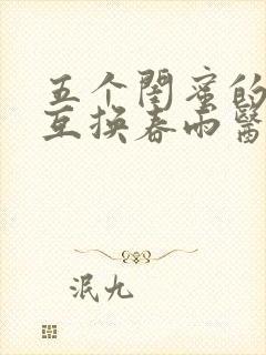 五个闺蜜的疯狂互换春雨医生