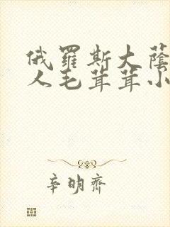 俄罗斯大荫蒂女人毛茸茸小说封面