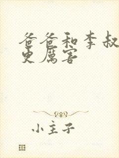 爸爸和李叔叔谁更厉害