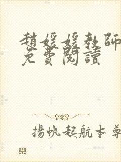 赵媛媛教师全文免费阅读