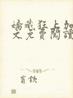 娇藏狂上加狂全文免费阅读笔趣阁