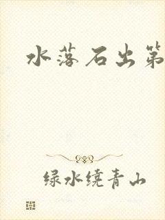 水落石出第二部