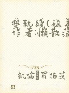 双轨线(姐弟)作者:懒散蒲公英