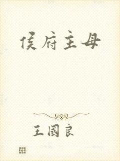 侯府主母封面