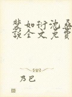 裴如衍沈桑宁小说全文免费阅读