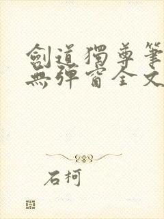 剑道独尊笔趣阁无弹窗全文在线阅读