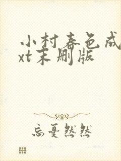 小村春色成刚txt末删版封面